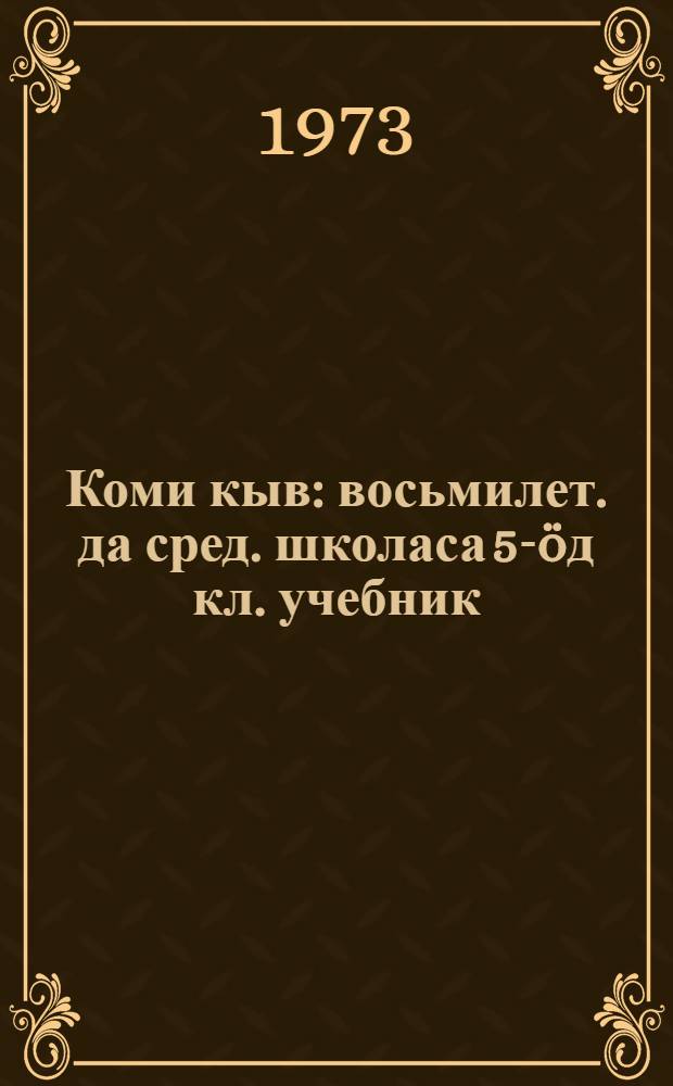 Коми кыв : восьмилет. да сред. школаса 5-öд кл. учебник = Коми язык