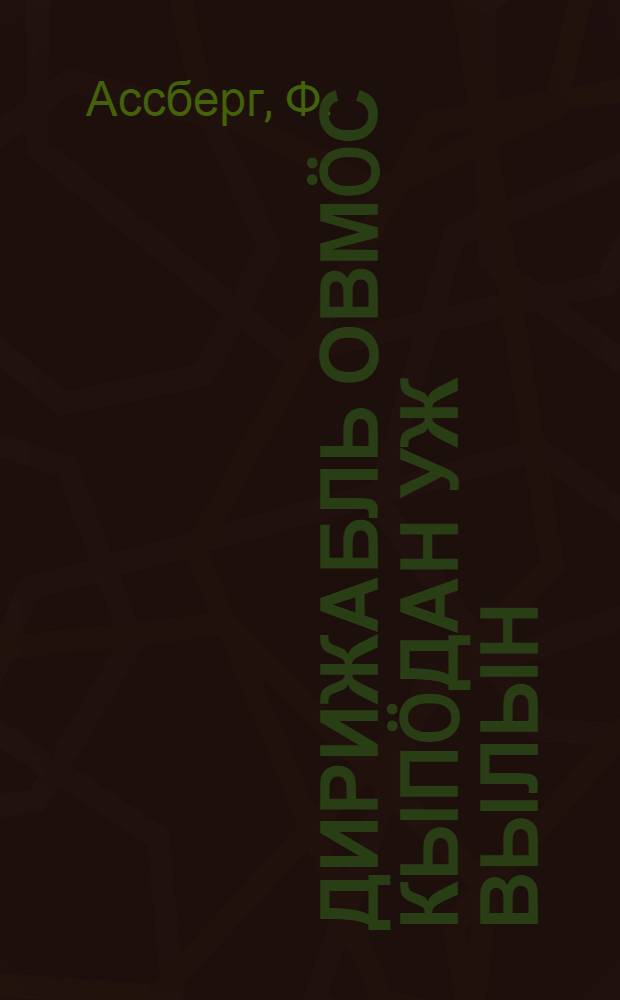 Дирижабль овмöс кыпöдан уж вылын = Дирижабль на мирном фронте