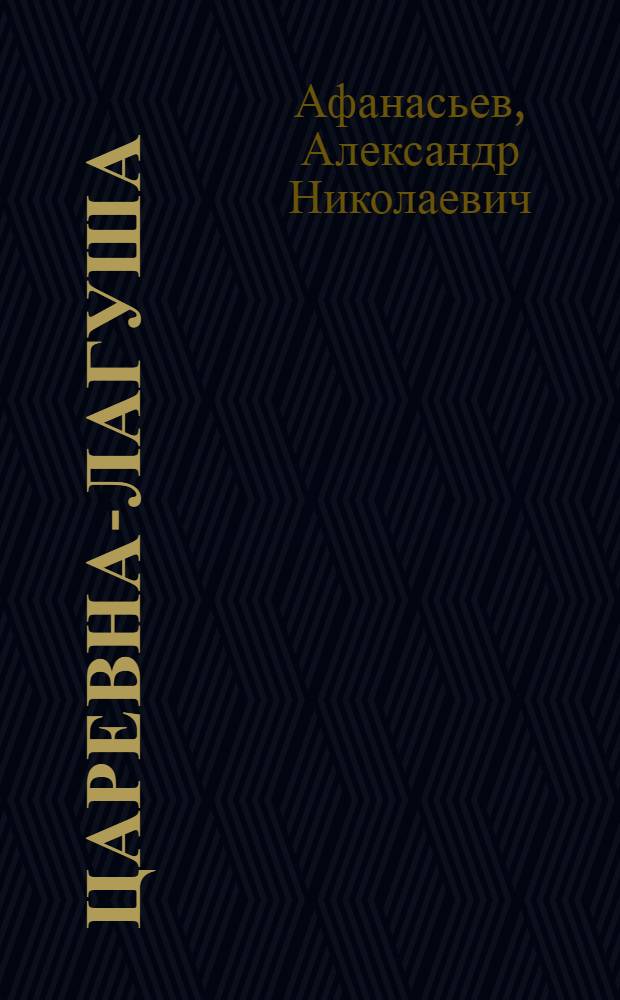 Царевна-лагуша : мойдкыв : пер. с рус. = Царевна-лягушка