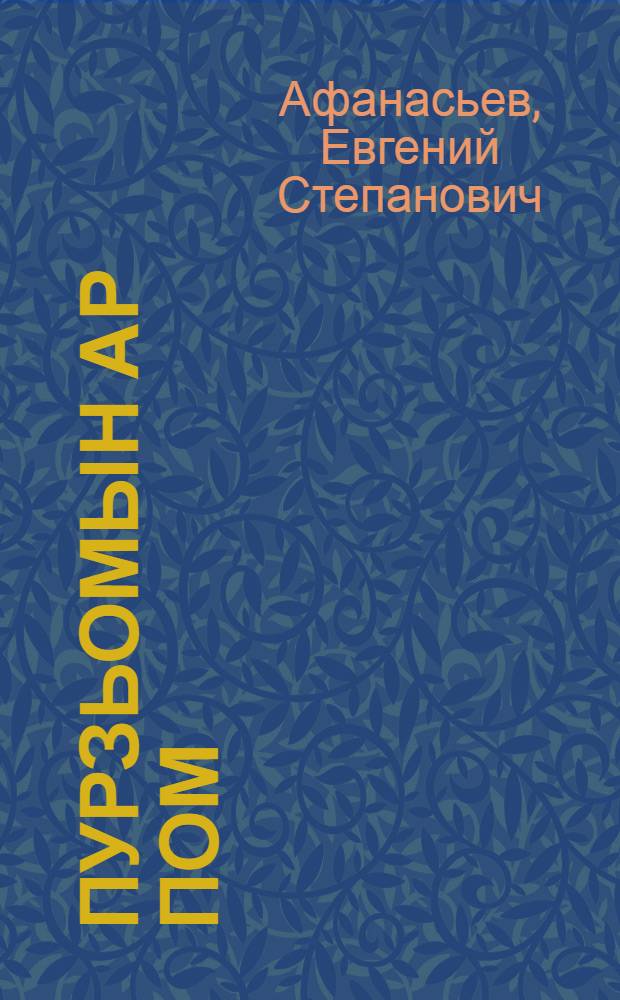 Пурзьомын ар пом : повесть, висьтъяс = Конец осени на Пурземе