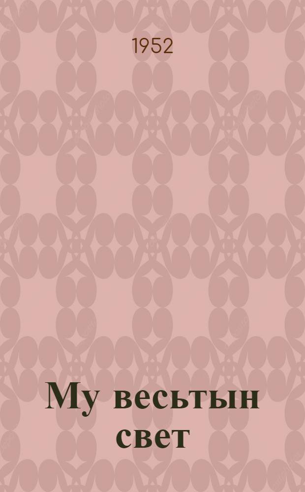 Му весьтын свет : роман [пер. с рус.]. Кн. 2 : Кн. 2