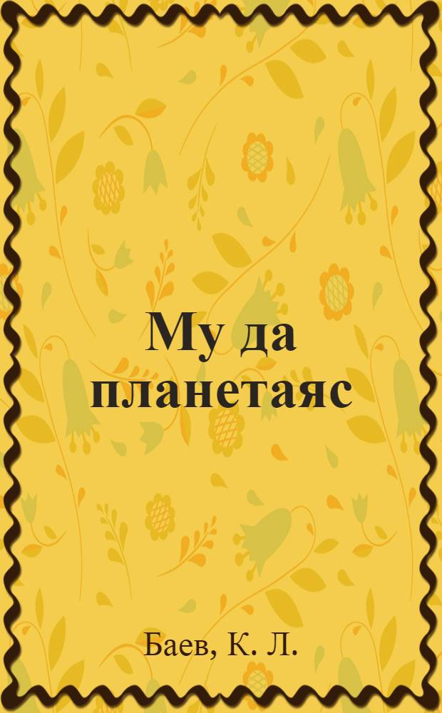 Му да планетаяс = Земля и планеты