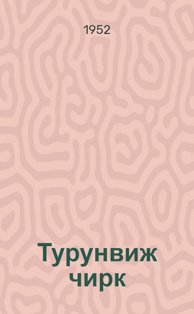 Турунвиж чирк : повесть челядьлы = Зеленая кобылка