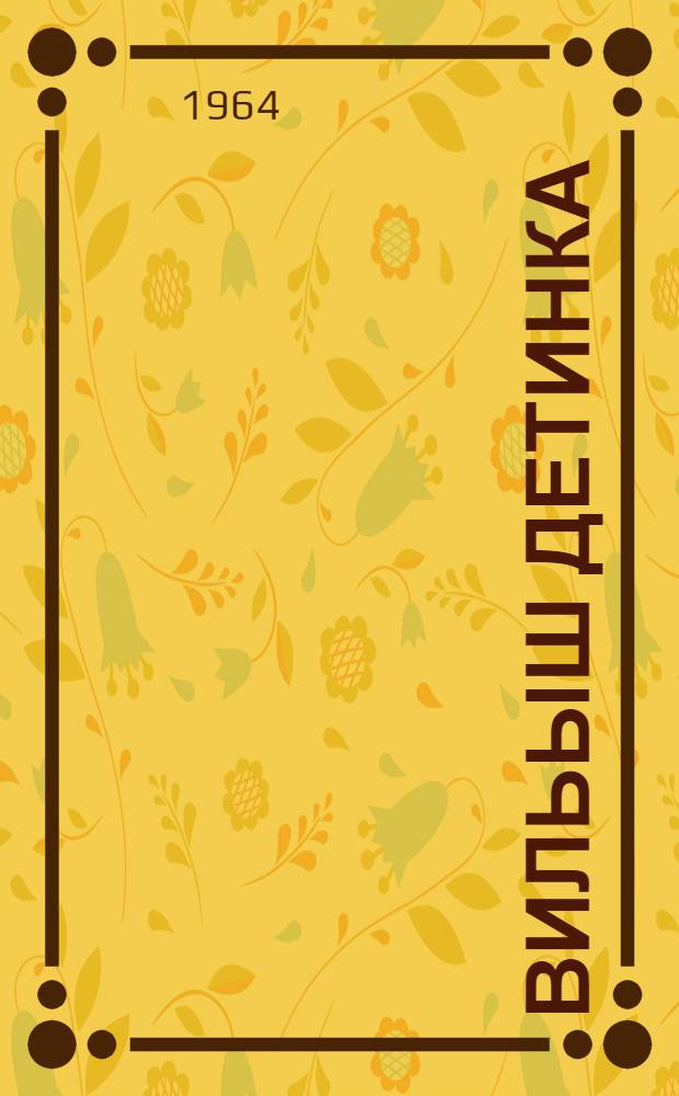 Вильыш детинка : пер. с рус. = Бедовый мальчишка