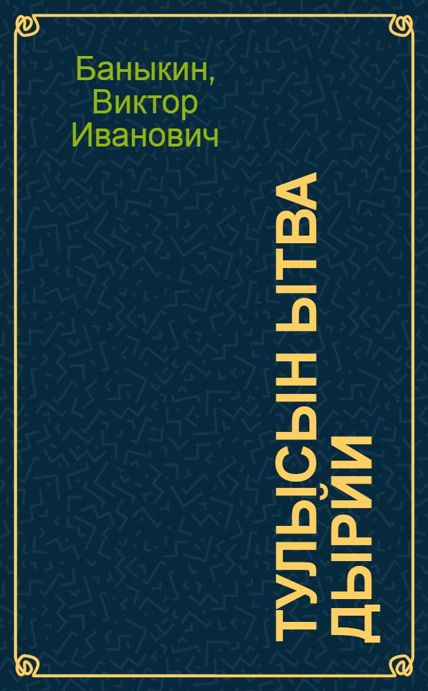 Тулысын ытва дырйи : повесть = Весной в половодье