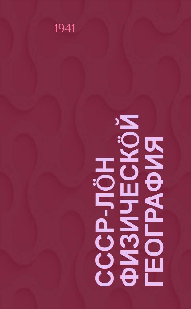 СССР-л&ouml;н физическ&ouml;й география : неполн&ouml;й сред. да сред. школалы учебник = Физическая география СССР