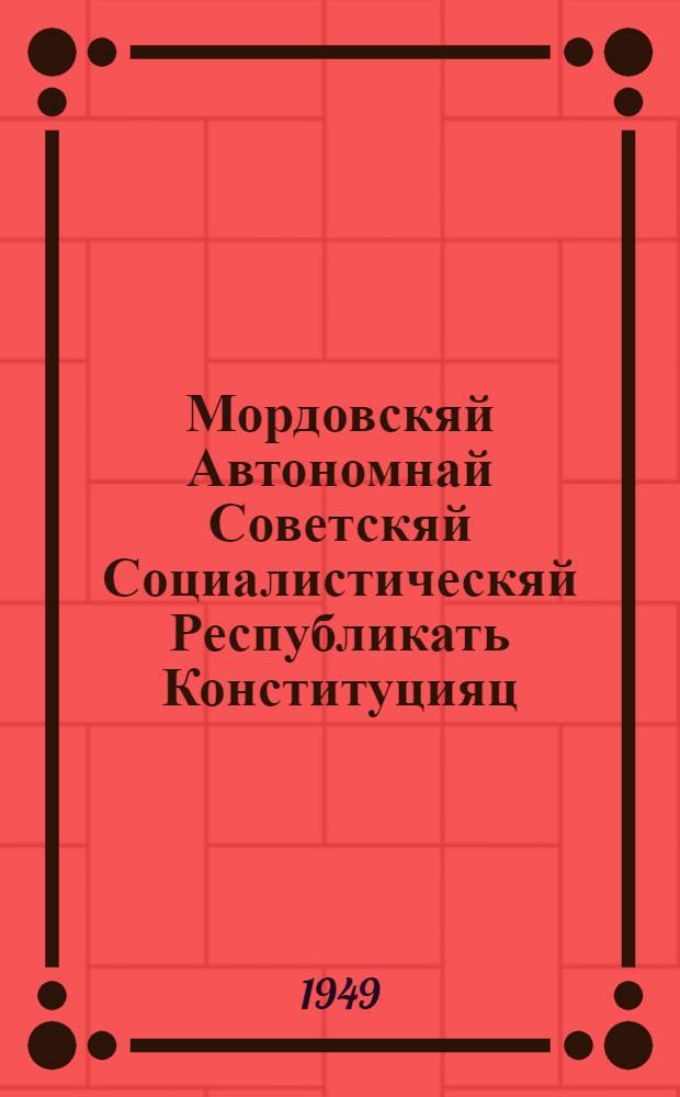 Мордовскяй Автономнай Советскяй Социалистическяй Республикать Конституцияц (Основной законоц) = Конституция (Основной закон) Мордовской Автономной Советской Социалистической Республики