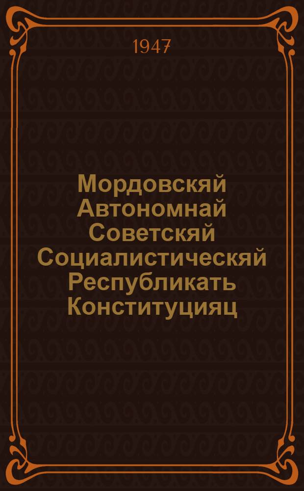 Мордовскяй Автономнай Советскяй Социалистическяй Республикать Конституцияц (Основной законоц) = Конституция Мордовской АССР
