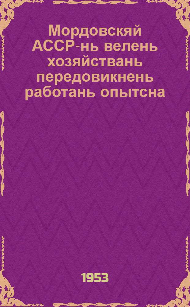 Мордовскяй АССР-нь велень хозяйствань передовикнень работань опытсна = Опыт работы передовиков сельского хозяйства Мордовской АССР
