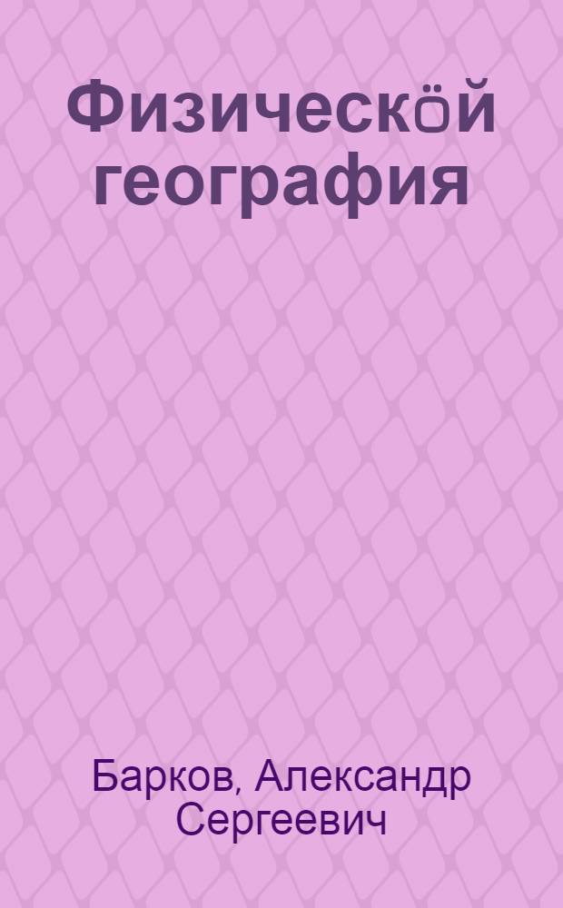 Физическöй география : сред. школаса 5-öд кл. учебник = Физическая география