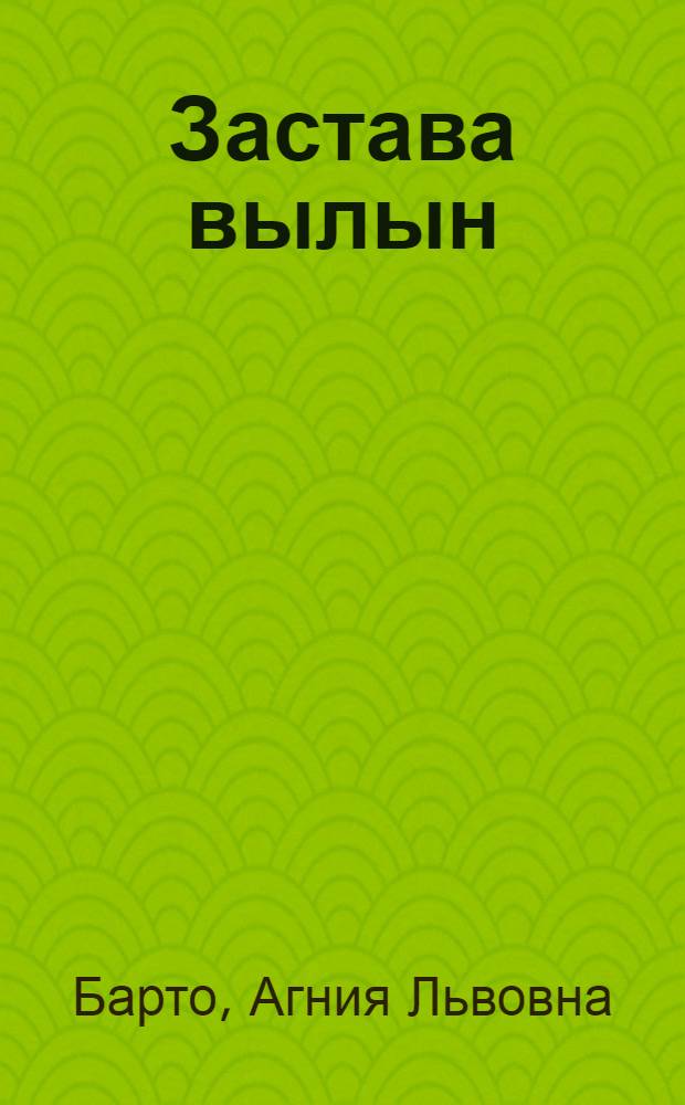 Застава вылын = На заставе