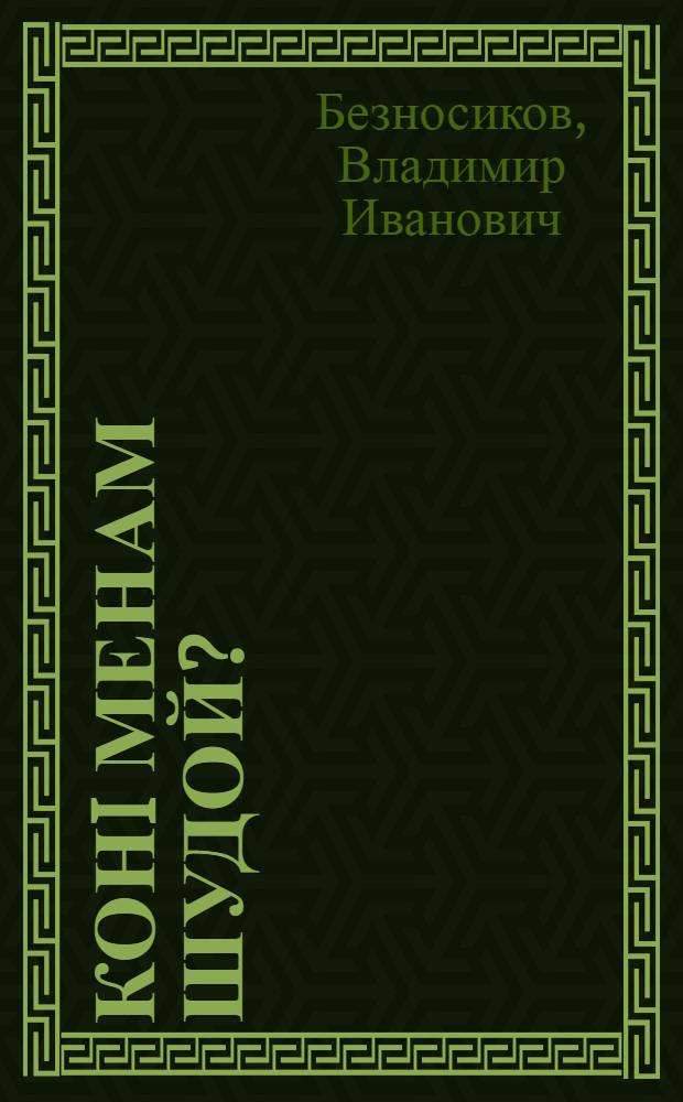 Конi менам шудой? : повесть, висьтъяс = Где мое счастье