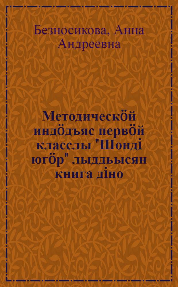 Методическöй индöдъяс первöй класслы "Шондi югöр" лыддьысян книга дiно = Методические указания к книге для чтения для 1 класса коми школ "Луч солнца"