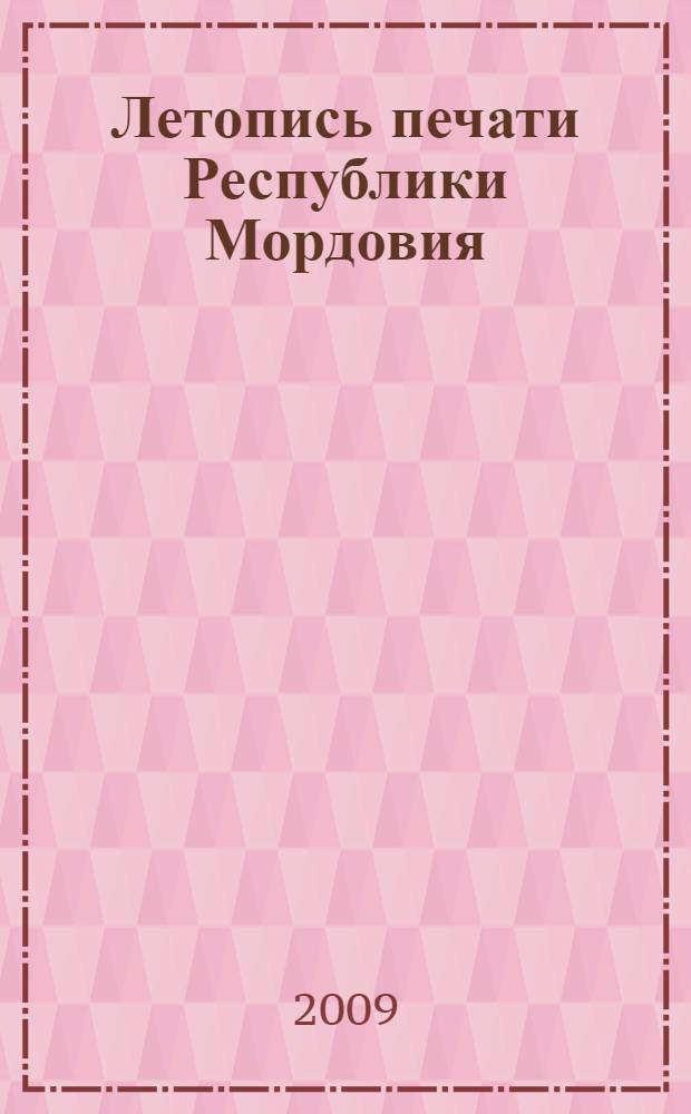 Летопись печати Республики Мордовия : гос. библиогр. указ