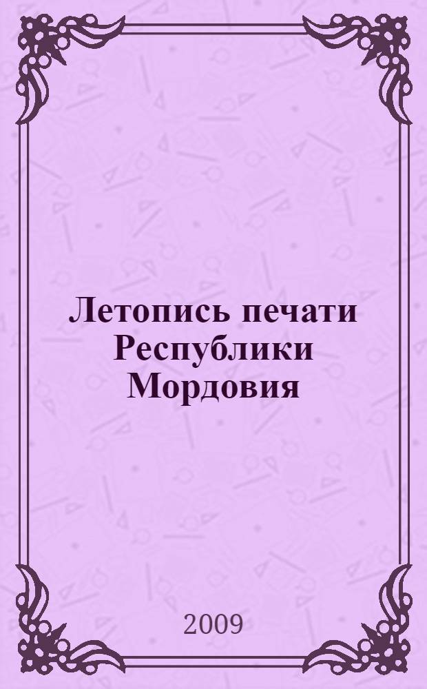 Летопись печати Республики Мордовия : гос. библиогр. указ