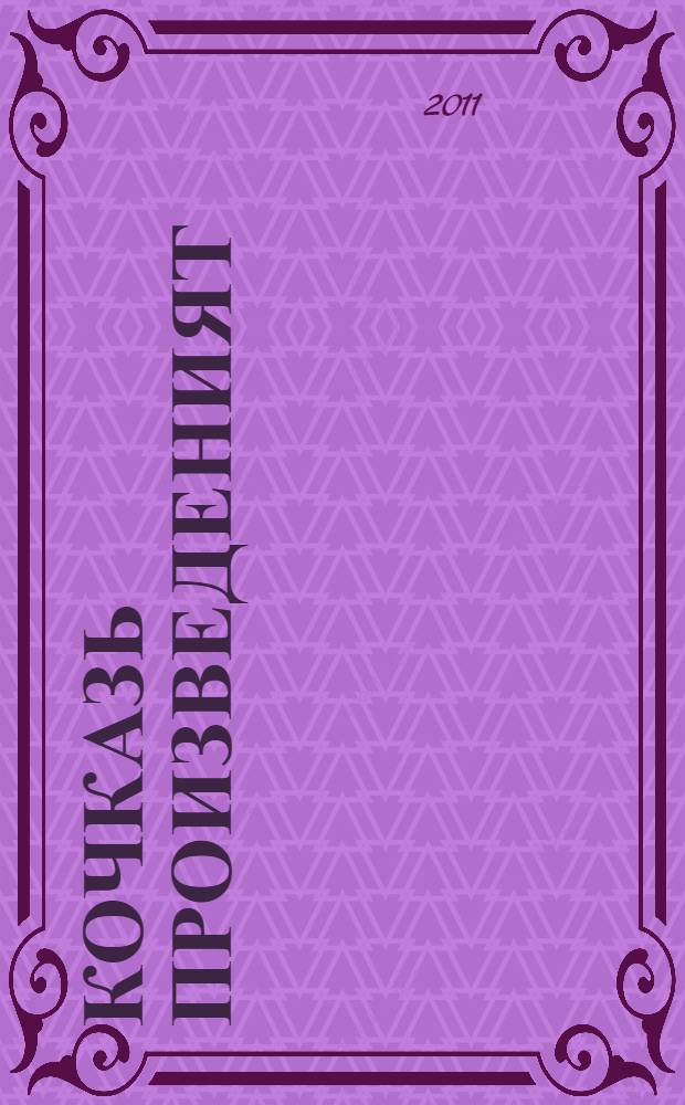 Кочказь произведеният : кавто т. Т. 2, кн. 1 : Лажныця Сура