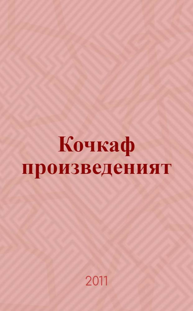 Кочкаф произведеният : кафта т. Т. 2 : Азкст, очеркт, иттненди повесть, роман