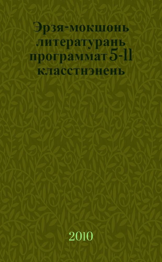 Эрзя-мокшонь литературань программат 5-11 класстнэнень = Программы по мордовской литературе для 5-11-х классов