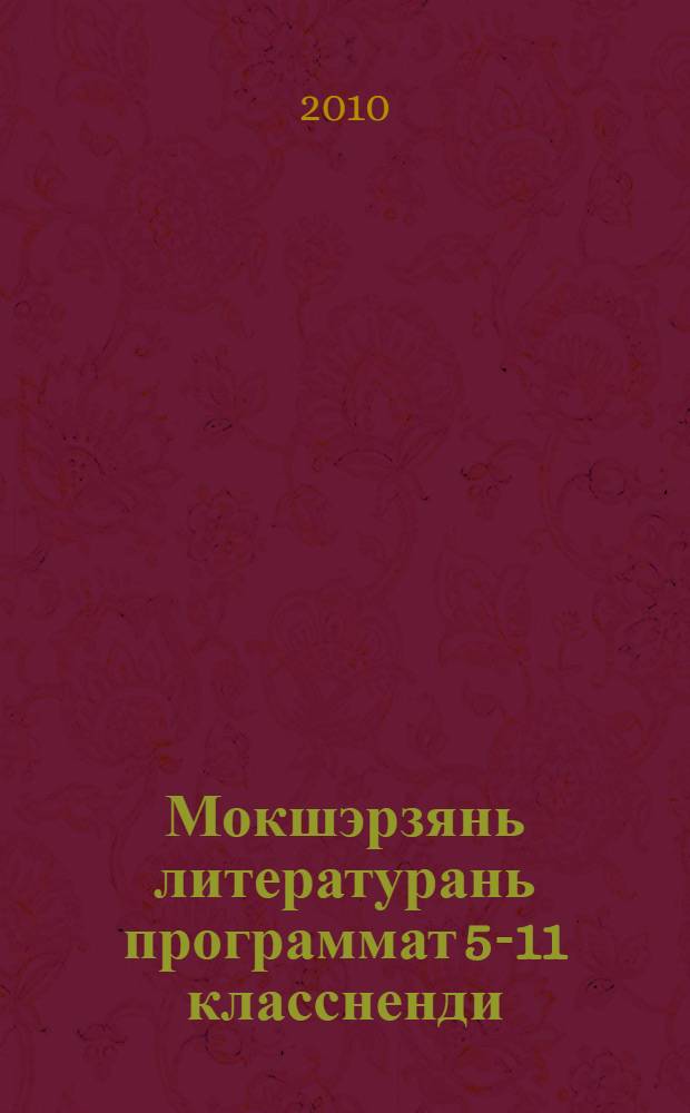 Мокшэрзянь литературань программат 5-11 классненди = Программы по мордовской литературе для 5-11-х классов