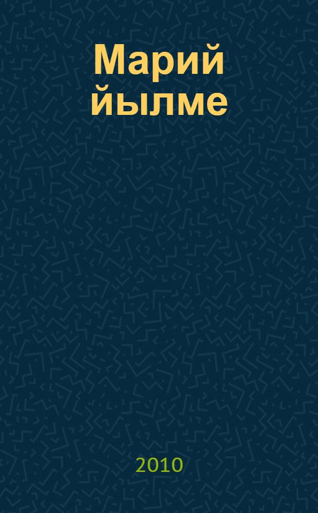 Марий йылме : 8 класслан учебник = Марийский язык