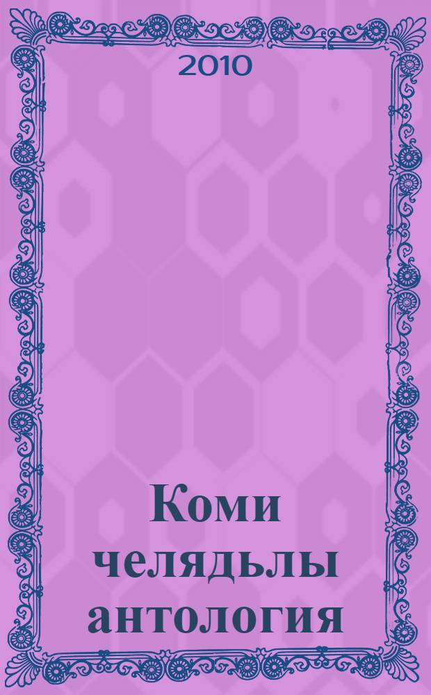 Коми челядьлы антология : медводдза небог. Кн. 3