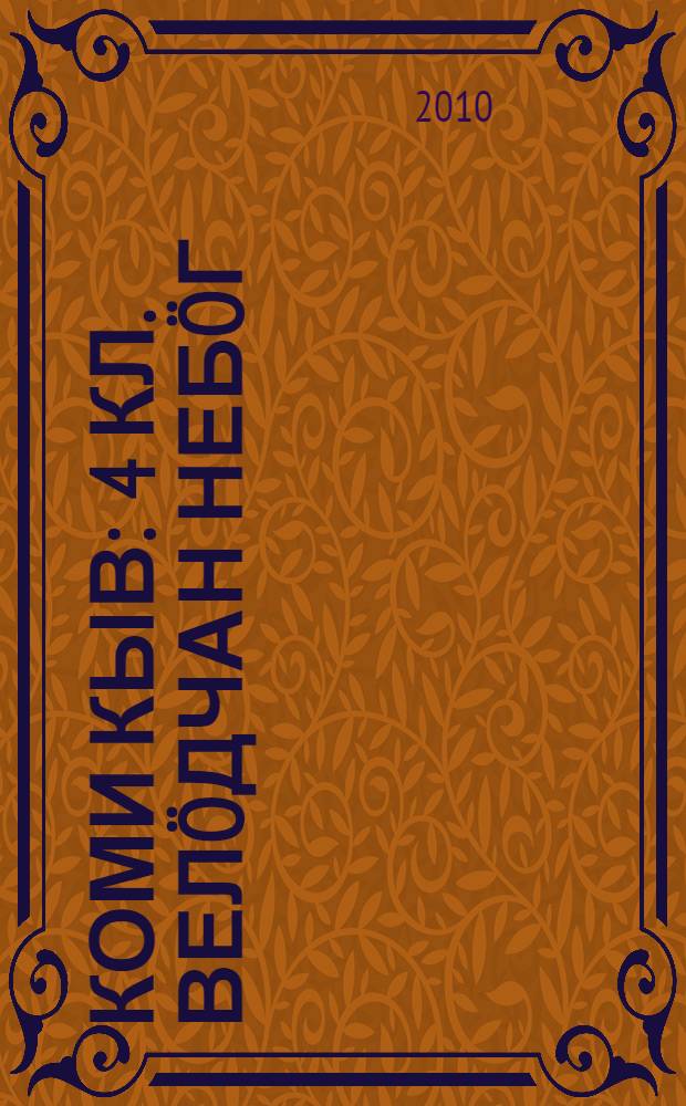 Коми кыв : 4 кл. велöдчан небöг = Коми язык