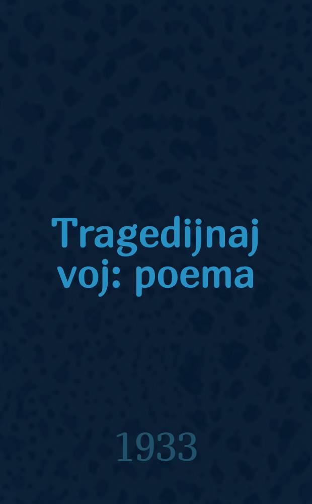 Tragedijnaj voj : poema = Трагедийная ночь