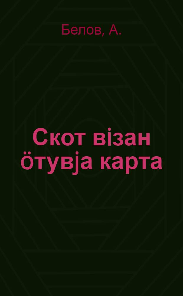 Скот вiзан &ouml;тувjа карта = Коллективный скотный двор