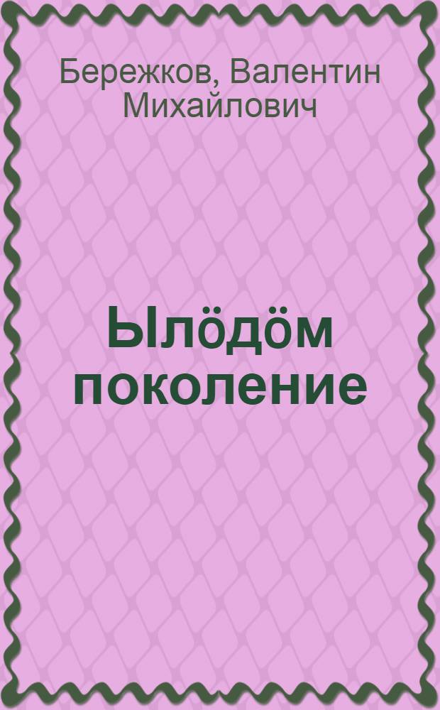 Ылöдöм поколение : Англияса уджалысь том йöзлöн положение = Обманутое поколение
