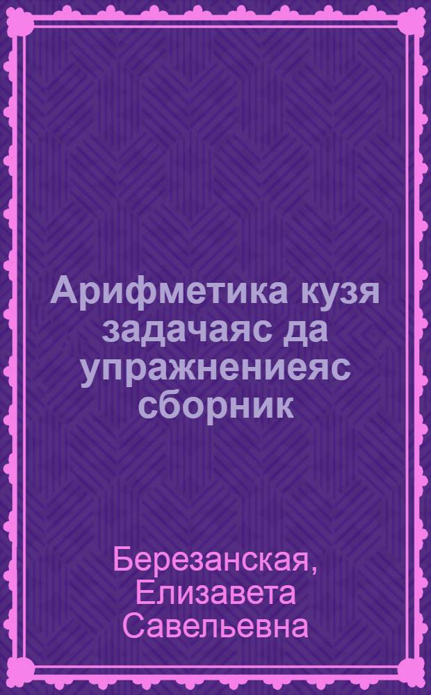 Арифметика кузя задачаяс да упражнениеяс сборник : семилет. да сред. школаса 5-6-öд кл = Сборник задач и упражнений по арифметике