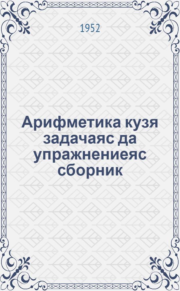 Арифметика кузя задачаяс да упражнениеяс сборник : семилет. да сред. школаса 5-6-öд кл = Сборник задач и упражнений по арифметике