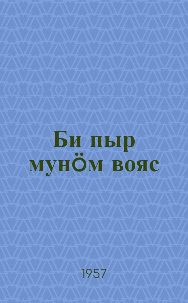 Би пыр мунöм вояс = Сквозь огненные годы