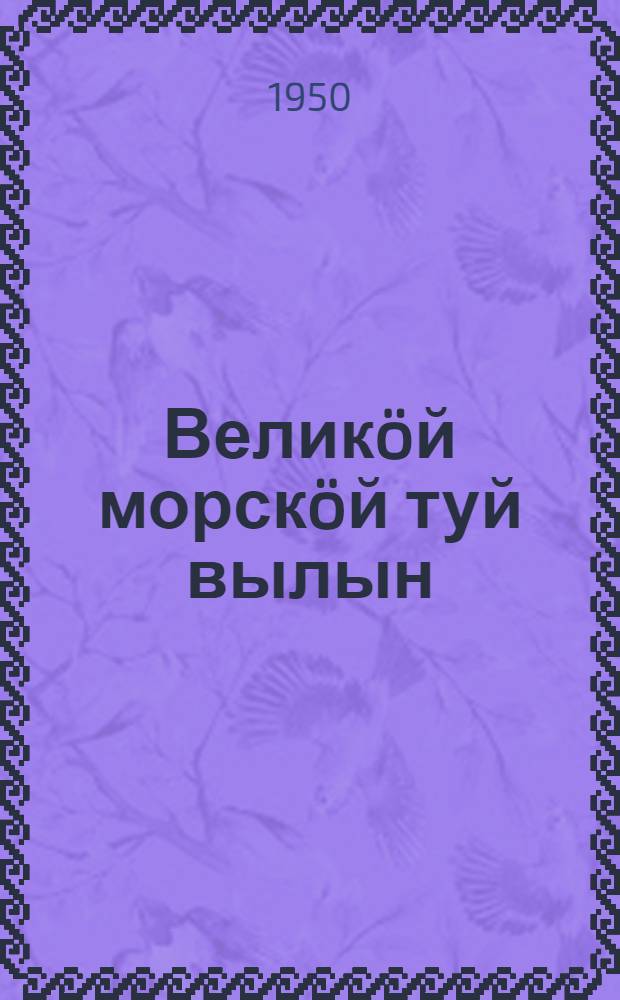 Велик&ouml;й морск&ouml;й туй вылын = На великом морском пути