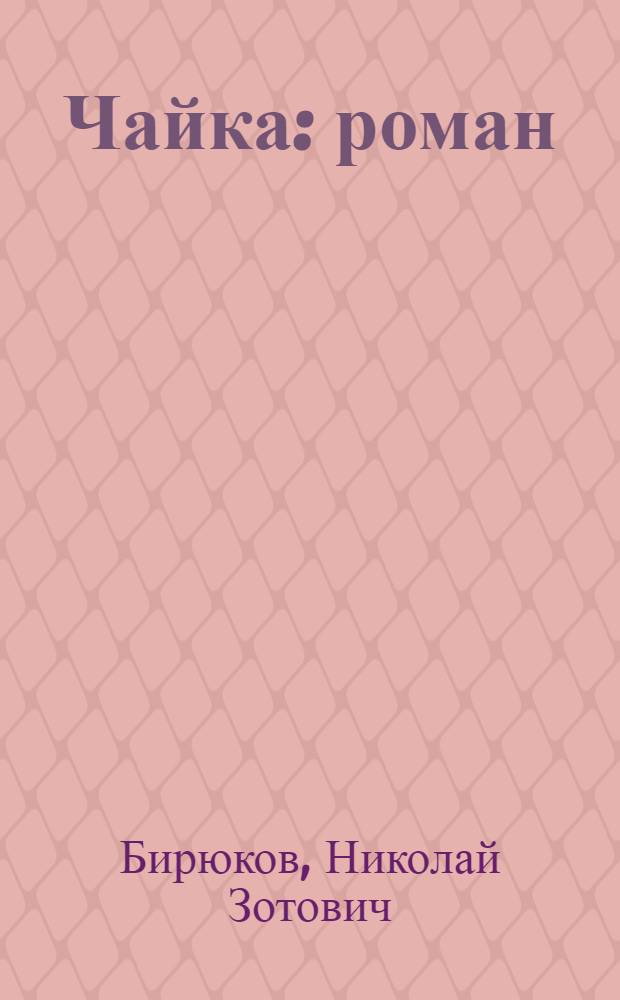 Чайка : роман