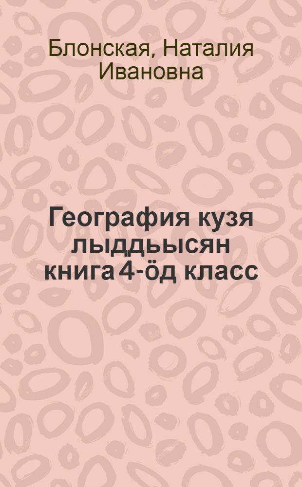География кузя лыддьысян книга 4-öд класс = Книга для чтения по географии в 4-м классе