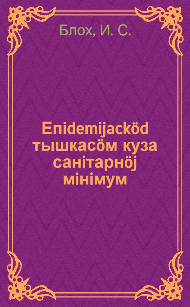 Епidemijacköd тышкасöм куза санiтарнöj мiнiмум = Санитарный минимум и борьба с эпидемиями