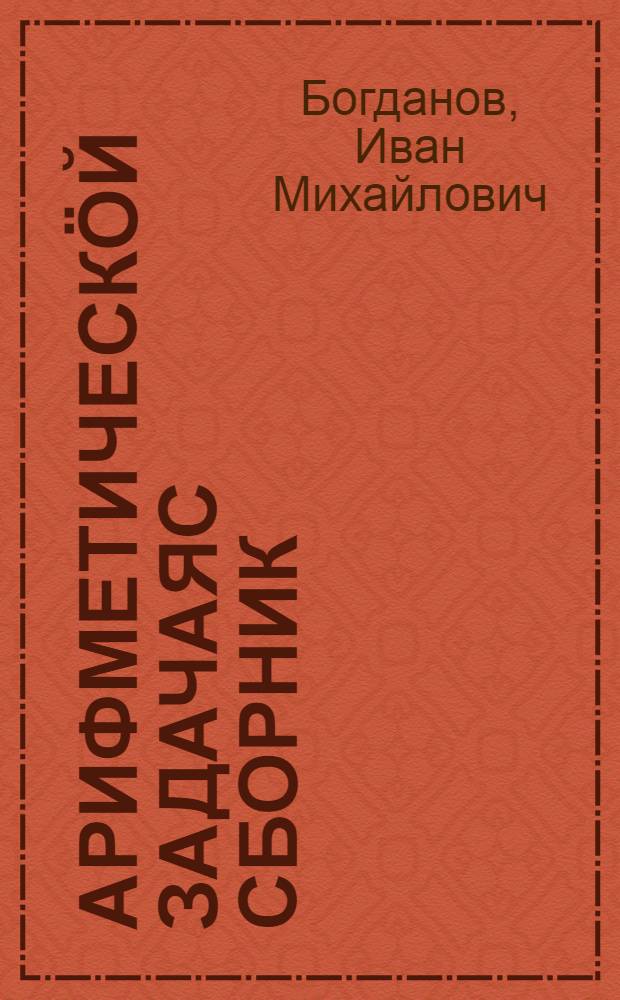 Арифметическ&ouml;й задачаяс сборник : малограмотн&ouml;йясос вел&ouml;дан школаяслы = Сборник арифметических задач для школ малограмотных