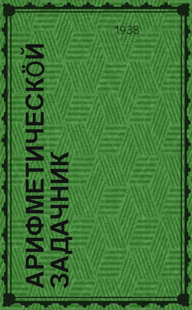 Арифметическöй задачник : грамотаö велöдан школаяслы = Арифметический задачник для школ грамоты