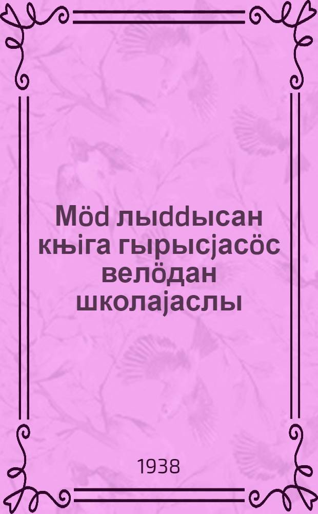 Мöd лыddысан књiга гырысjасöс велöдан школаjаслы = Вторая книга для чтения в школах взрослых