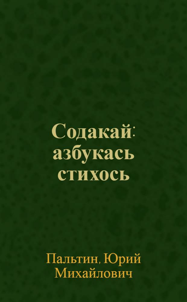 Содакай : азбукась стихось = Знайка