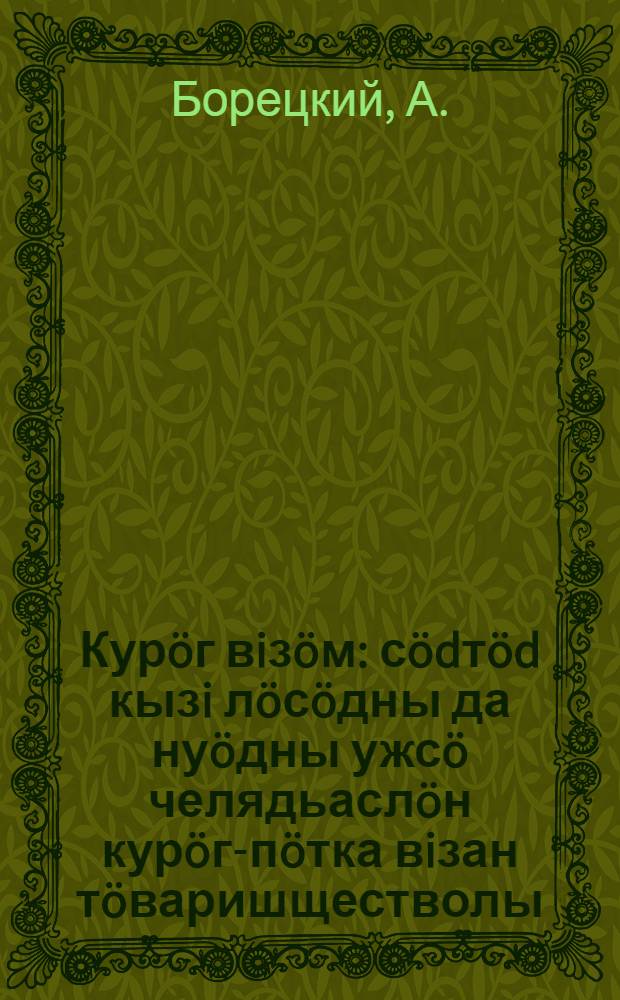 Кур&ouml;г вiз&ouml;м : с&ouml;dт&ouml;d кызi л&ouml;с&ouml;дны да ну&ouml;дны ужс&ouml; челядьасл&ouml;н кур&ouml;г-п&ouml;тка вiзан т&ouml;варишществолы = Догоним американскую курицу