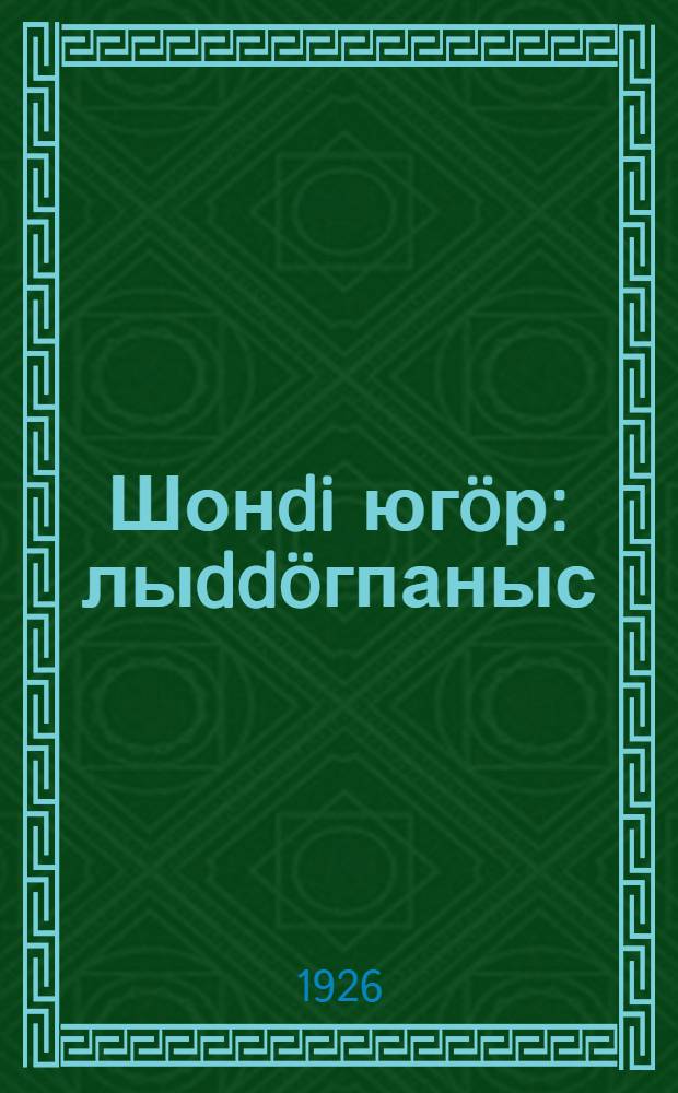 Шонdi югöр : лыddöгпаныс = [Солнечный луч