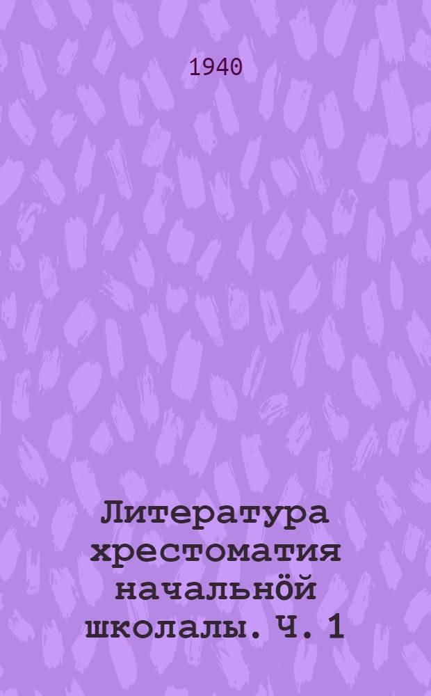 Литература хрестоматия начальн&ouml;й школалы. Ч. 1