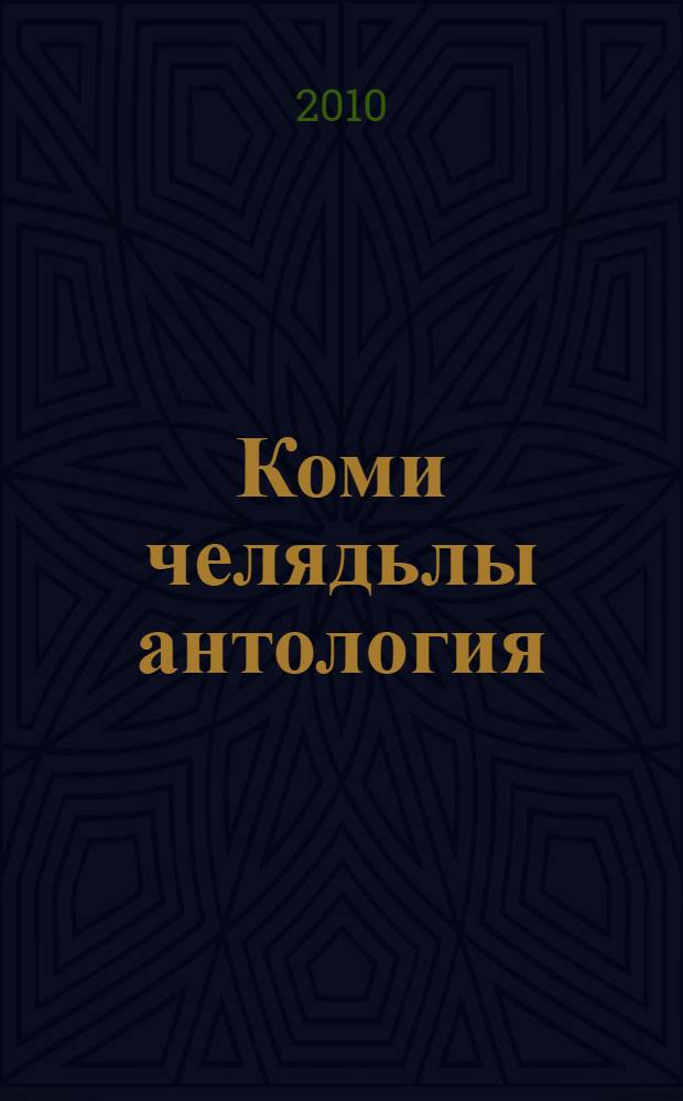Коми челядьлы антология : медводдза небог. Ч. 2