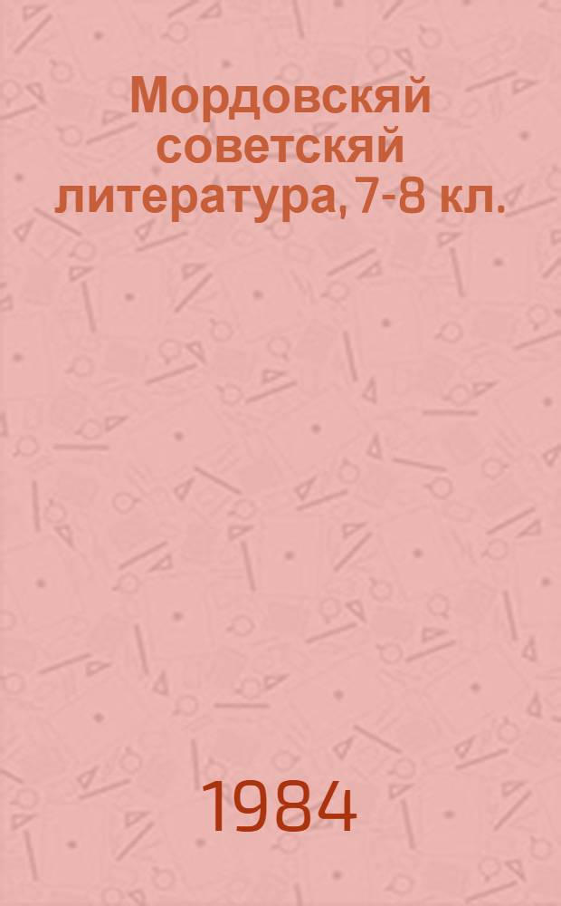 Мордовскяй советскяй литература, 7-8 кл. = Мордовская советская литература