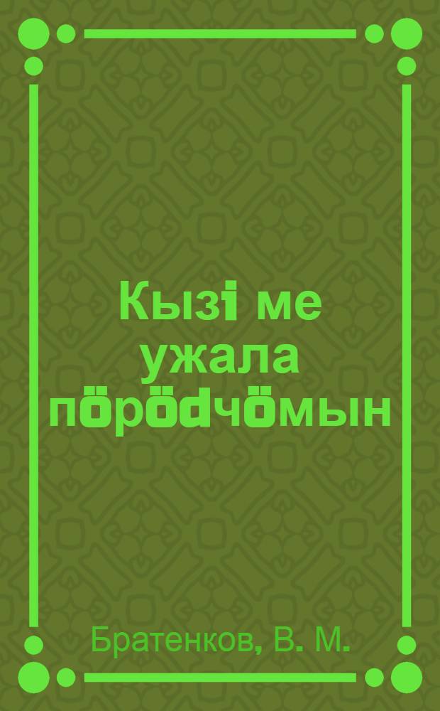 Кызi ме ужала пöрödчöмын = Как я работаю на рубке