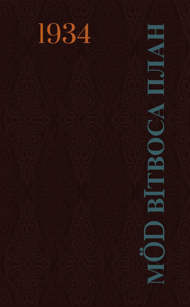 Мöd вiтвоса план : ВКП(б) XVII сjезd вылын dокл. 1934 вö февр. 3-4 лун = Второй пятилетний план