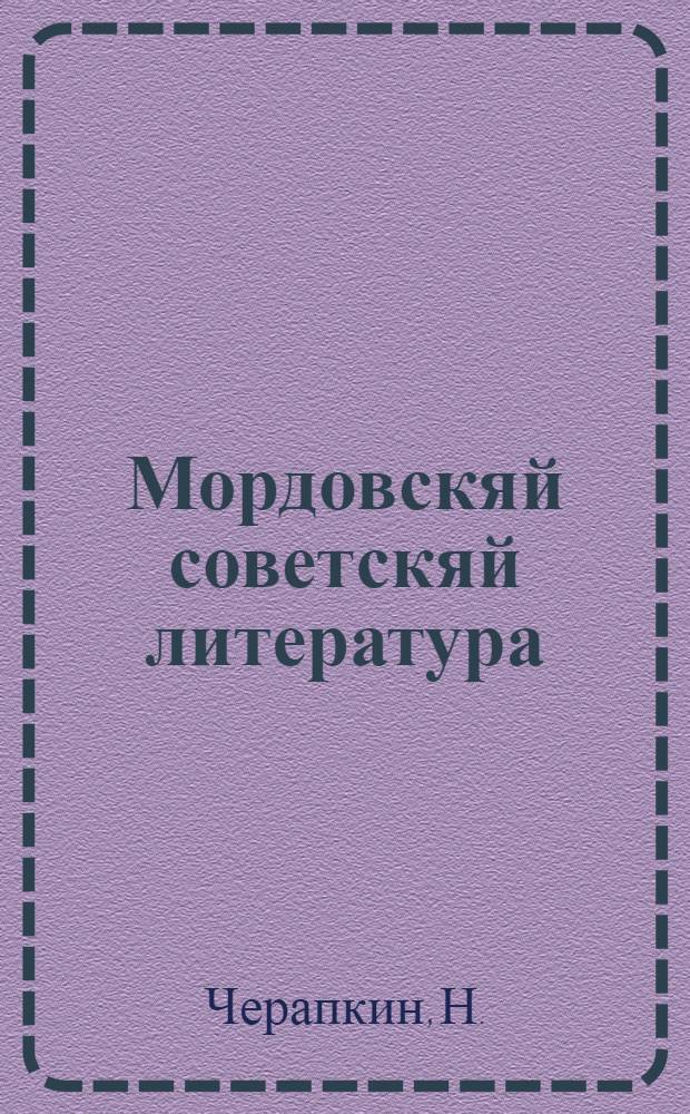 Мордовскяй советскяй литература : учебник мордовскяй средняй школань VII-VIII классненди = Мордовская советская литература