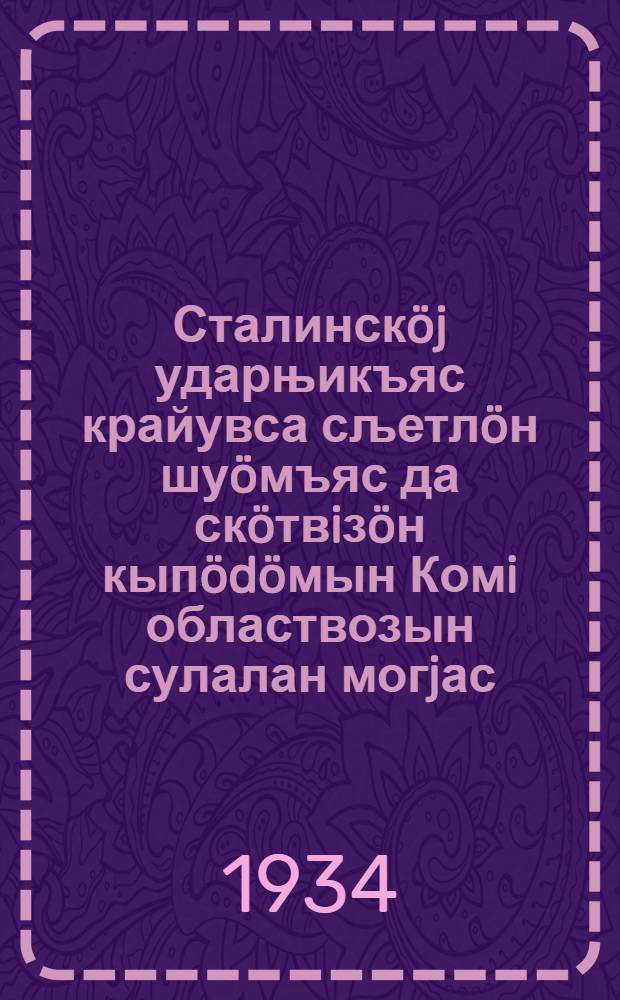 Сталинскöj ударњикъяс крайувса сљетлöн шуöмъяс да скöтвiзöн кыпödöмын Комi областвозын сулалан могjас = Задачи Коми области в развитии социалистического животноводства