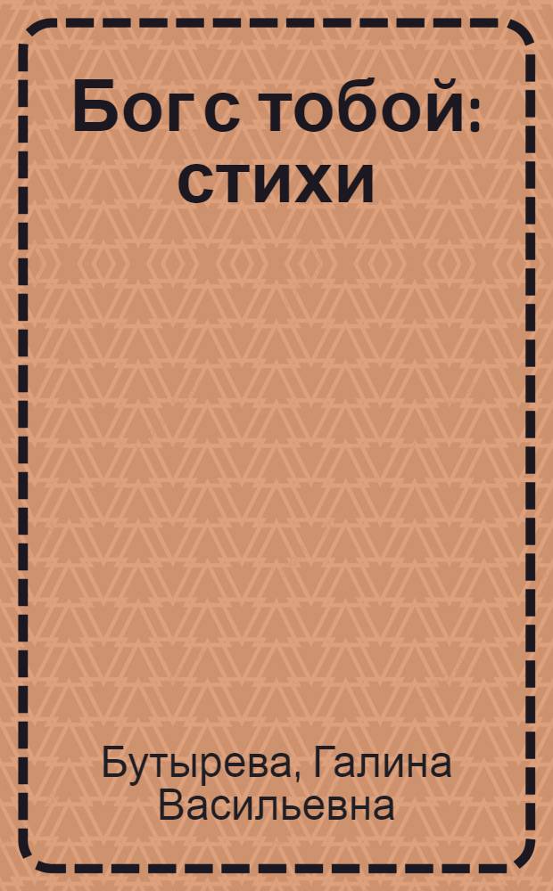 Бог с тобой : стихи